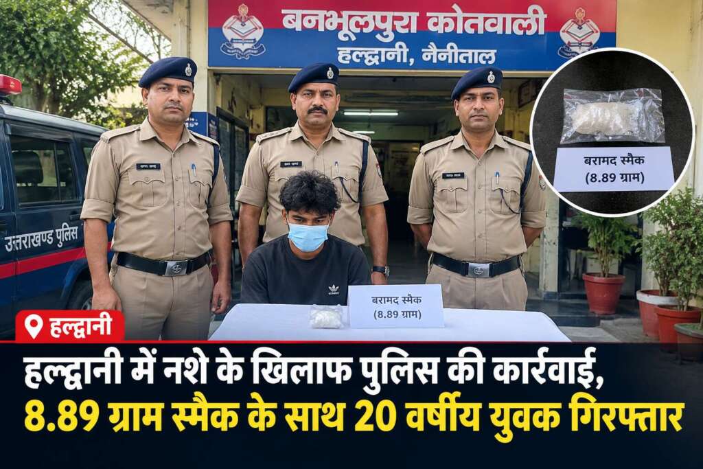 हल्द्वानी में नशे के खिलाफ पुलिस की कार्रवाई, 8.89 ग्राम स्मैक के साथ 20 वर्षीय युवक गिरफ्तार