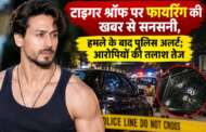 टाइगर श्रॉफ पर फायरिंग की खबर से सनसनी, हमले के बाद पुलिस अलर्ट; आरोपियों की तलाश तेज