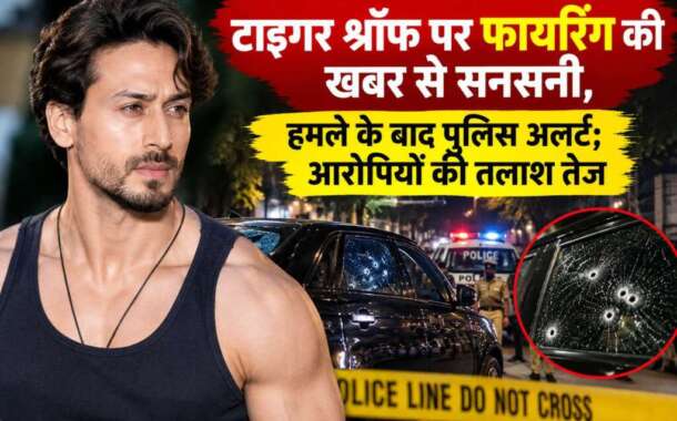 टाइगर श्रॉफ पर फायरिंग की खबर से सनसनी, हमले के बाद पुलिस अलर्ट; आरोपियों की तलाश तेज
