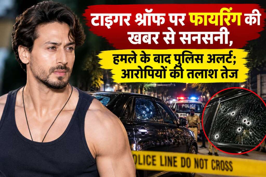 टाइगर श्रॉफ पर फायरिंग की खबर से सनसनी, हमले के बाद पुलिस अलर्ट; आरोपियों की तलाश तेज