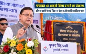 चंपावत को आदर्श जिला बनाने का संकल्प, सीएम धामी ने कई विकास योजनाओं का किया शिलान्यास
