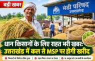 धान किसानों के लिए राहत भरी खबर: उत्तराखंड में कल से MSP पर होगी खरीद
