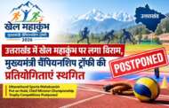 उत्तराखंड में खेल महाकुंभ पर लगा विराम, मुख्यमंत्री चैंपियनशिप ट्रॉफी की प्रतियोगिताएं स्थगित