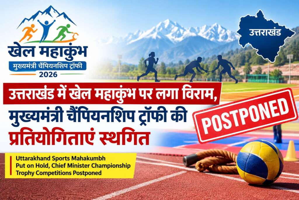 उत्तराखंड में खेल महाकुंभ पर लगा विराम, मुख्यमंत्री चैंपियनशिप ट्रॉफी की प्रतियोगिताएं स्थगित