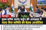देहरादून: मुख्य सचिव आनंद बर्द्धन की अध्यक्षता में व्यय वित्त समिति की बैठक आयोजित