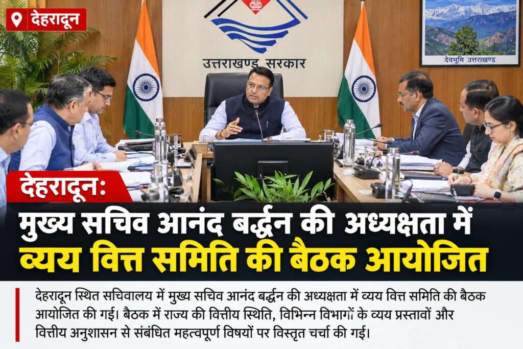 देहरादून: मुख्य सचिव आनंद बर्द्धन की अध्यक्षता में व्यय वित्त समिति की बैठक आयोजित