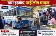 हल्द्वानी: रोडवेज बस दुर्घटनाग्रस्त होने से मचा हड़कंप, कई लोग घायल