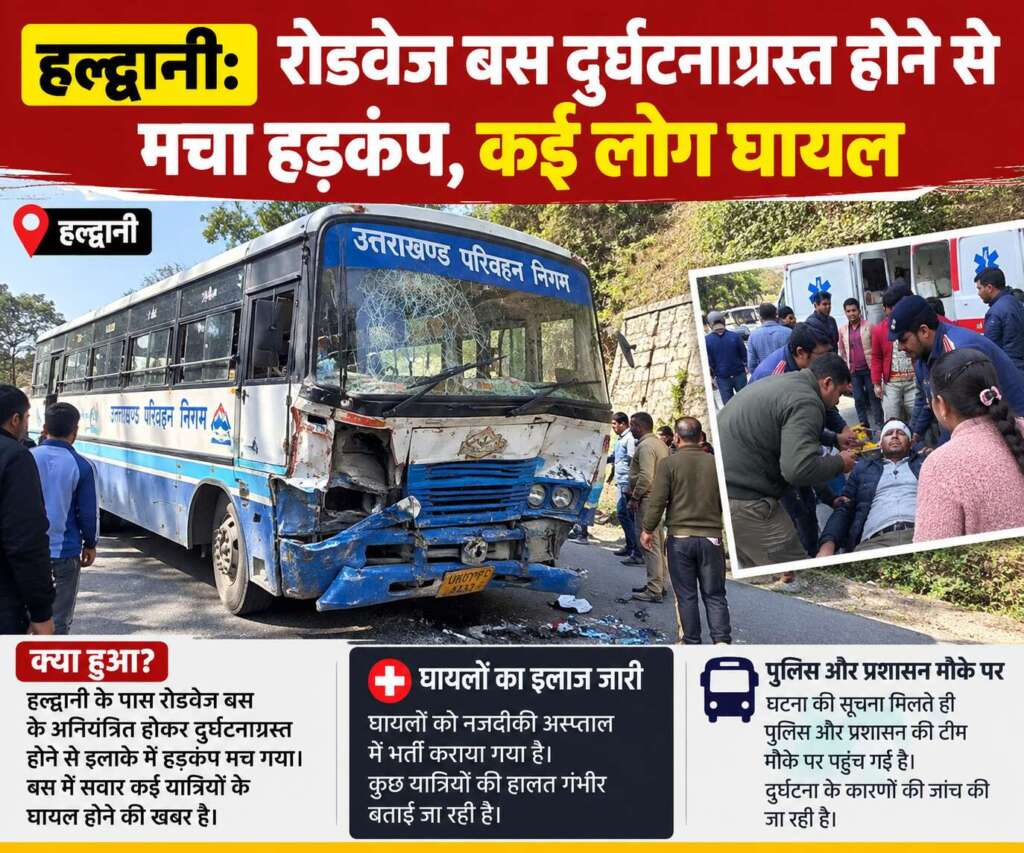 हल्द्वानी: रोडवेज बस दुर्घटनाग्रस्त होने से मचा हड़कंप, कई लोग घायल
