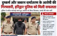 दुष्कर्म और जबरन धर्मांतरण के आरोपी की गिरफ्तारी, हरिद्वार पुलिस को मिली सफलता