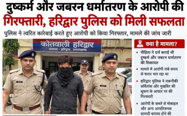 दुष्कर्म और जबरन धर्मांतरण के आरोपी की गिरफ्तारी, हरिद्वार पुलिस को मिली सफलता