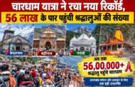 चारधाम यात्रा ने रचा नया रिकॉर्ड, 56 लाख के पार पहुंची श्रद्धालुओं की संख्या