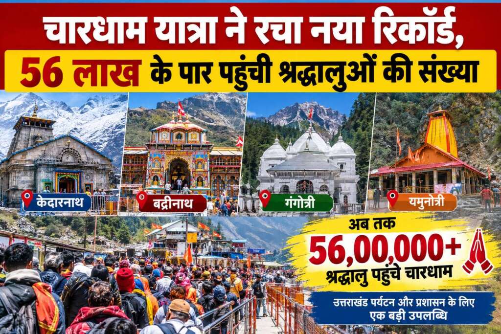 चारधाम यात्रा ने रचा नया रिकॉर्ड, 56 लाख के पार पहुंची श्रद्धालुओं की संख्या