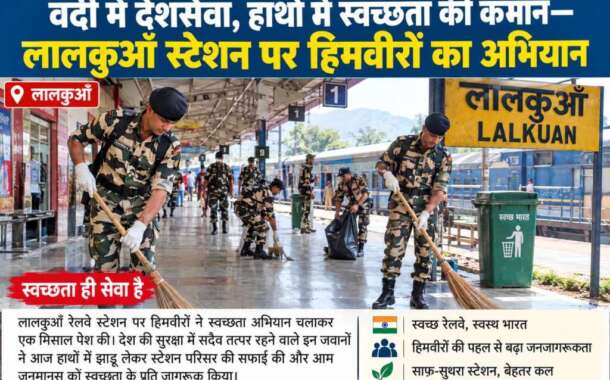वर्दी में देशसेवा, हाथों में स्वच्छता की कमान—लालकुआँ स्टेशन पर हिमवीरों का अभियान
