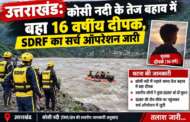 उत्तराखंड: कोसी नदी के तेज बहाव में बहा 16 वर्षीय दीपक, SDRF का सर्च ऑपरेशन जारी