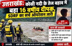 उत्तराखंड: कोसी नदी के तेज बहाव में बहा 16 वर्षीय दीपक, SDRF का सर्च ऑपरेशन जारी