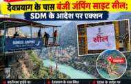 ब्रेकिंग: बदरीनाथ हाईवे पर बड़ी कार्रवाई, देवप्रयाग के पास बंजी जंपिंग साइट सील; SDM के आदेश पर एक्शन