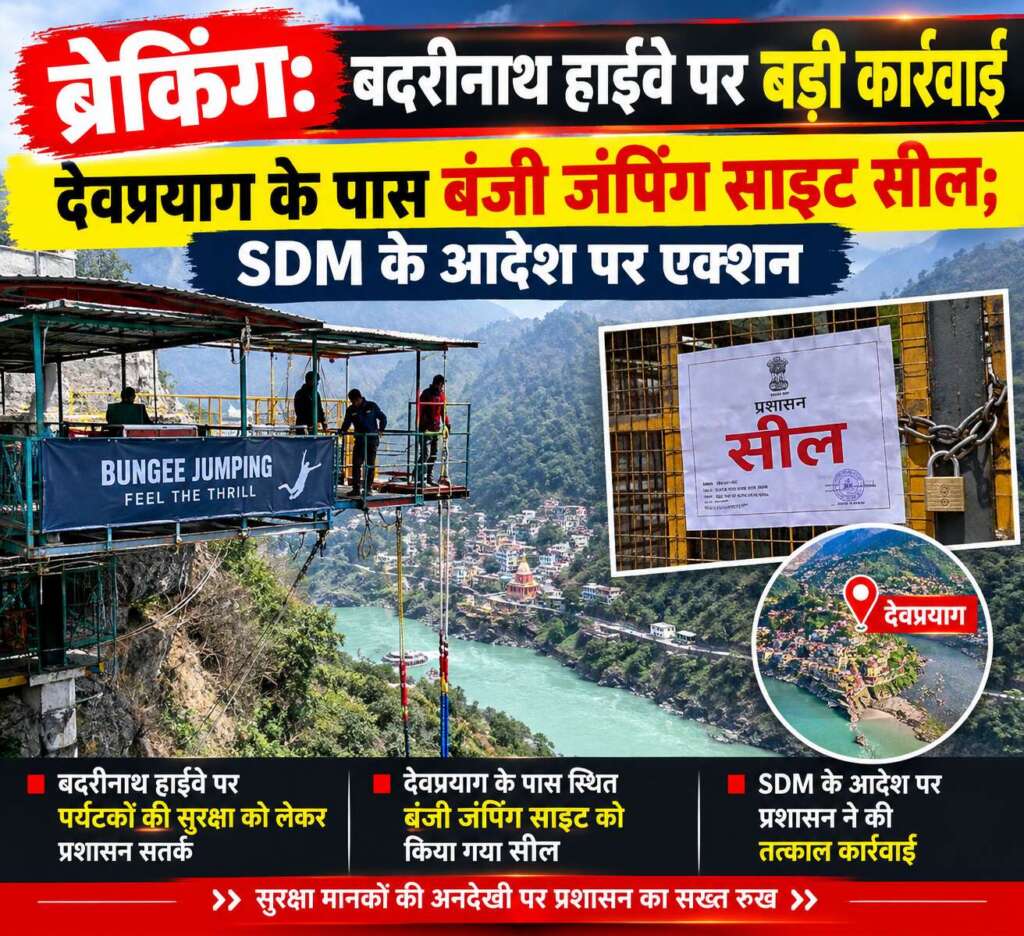 ब्रेकिंग: बदरीनाथ हाईवे पर बड़ी कार्रवाई, देवप्रयाग के पास बंजी जंपिंग साइट सील; SDM के आदेश पर एक्शन