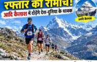 15 हजार फीट पर रफ्तार का रोमांच! आदि कैलाश में दौड़ेंगे देश-दुनिया के धावक