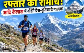 15 हजार फीट पर रफ्तार का रोमांच! आदि कैलाश में दौड़ेंगे देश-दुनिया के धावक