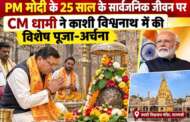 PM मोदी के 25 साल के सार्वजनिक जीवन पर CM धामी ने काशी विश्वनाथ में की विशेष पूजा-अर्चना