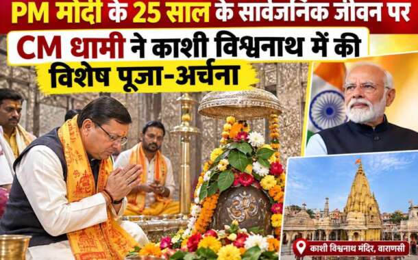 PM मोदी के 25 साल के सार्वजनिक जीवन पर CM धामी ने काशी विश्वनाथ में की विशेष पूजा-अर्चना