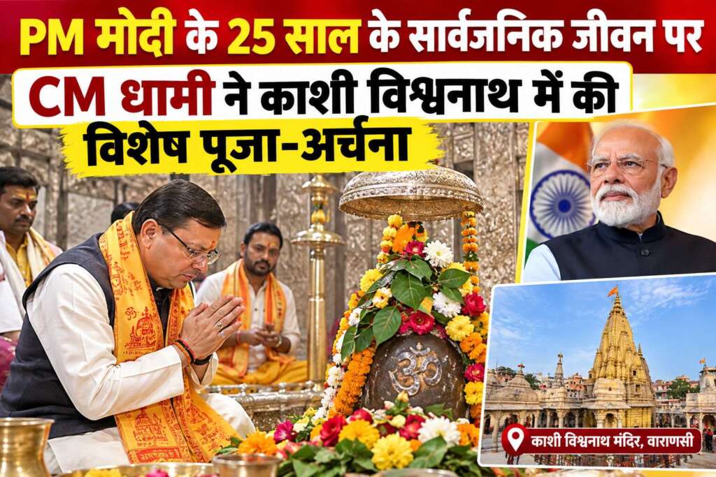 PM मोदी के 25 साल के सार्वजनिक जीवन पर CM धामी ने काशी विश्वनाथ में की विशेष पूजा-अर्चना