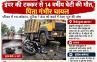 हल्द्वानी-लालकुआं हाईवे पर हादसा: डंपर की टक्कर से 14 वर्षीय बेटी की मौत, पिता गंभीर घायल