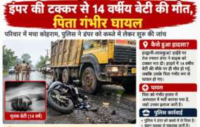 हल्द्वानी-लालकुआं हाईवे पर हादसा: डंपर की टक्कर से 14 वर्षीय बेटी की मौत, पिता गंभीर घायल