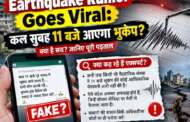 भूकंप को लेकर वायरल हुई अफवाह, कल 11 बजे का दावा कितना सच?