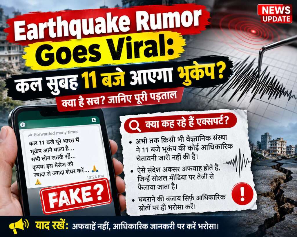 भूकंप को लेकर वायरल हुई अफवाह, कल 11 बजे का दावा कितना सच?