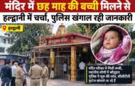 मंदिर में छह माह की बच्ची मिलने से हल्द्वानी में चर्चा, पुलिस खंगाल रही जानकारी