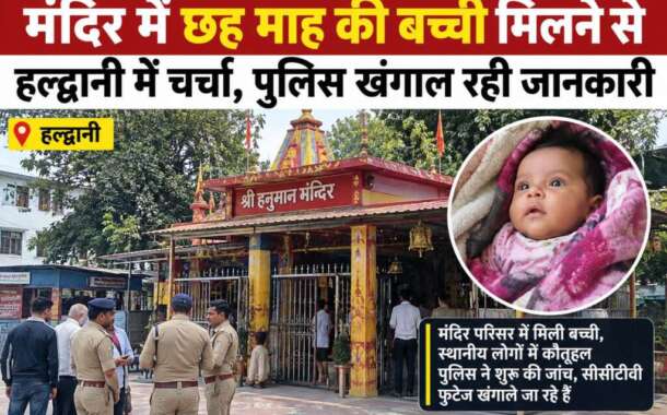 मंदिर में छह माह की बच्ची मिलने से हल्द्वानी में चर्चा, पुलिस खंगाल रही जानकारी