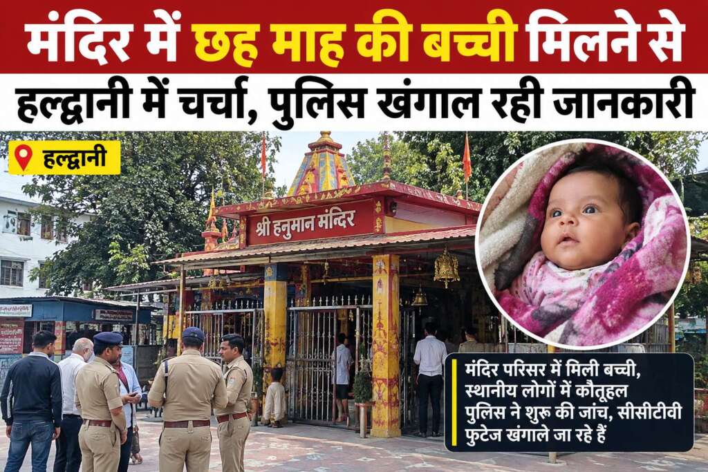 मंदिर में छह माह की बच्ची मिलने से हल्द्वानी में चर्चा, पुलिस खंगाल रही जानकारी