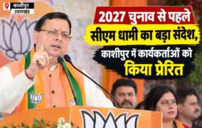 2027 चुनाव से पहले सीएम धामी का बड़ा संदेश, काशीपुर में कार्यकर्ताओं को किया प्रेरित