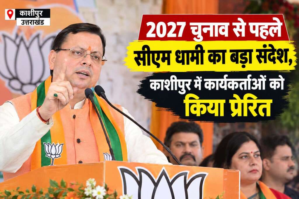 2027 चुनाव से पहले सीएम धामी का बड़ा संदेश, काशीपुर में कार्यकर्ताओं को किया प्रेरित