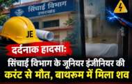 दर्दनाक हादसा: सिंचाई विभाग के जूनियर इंजीनियर की करंट से मौत, बाथरूम में मिला शव