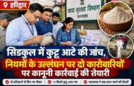 सिडकुल में कुट्टू आटे की जांच, नियमों के उल्लंघन पर दो कारोबारियों पर कानूनी कार्रवाई की तैयारी