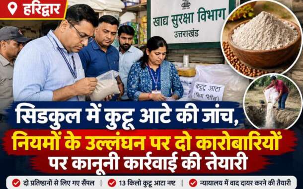 सिडकुल में कुट्टू आटे की जांच, नियमों के उल्लंघन पर दो कारोबारियों पर कानूनी कार्रवाई की तैयारी
