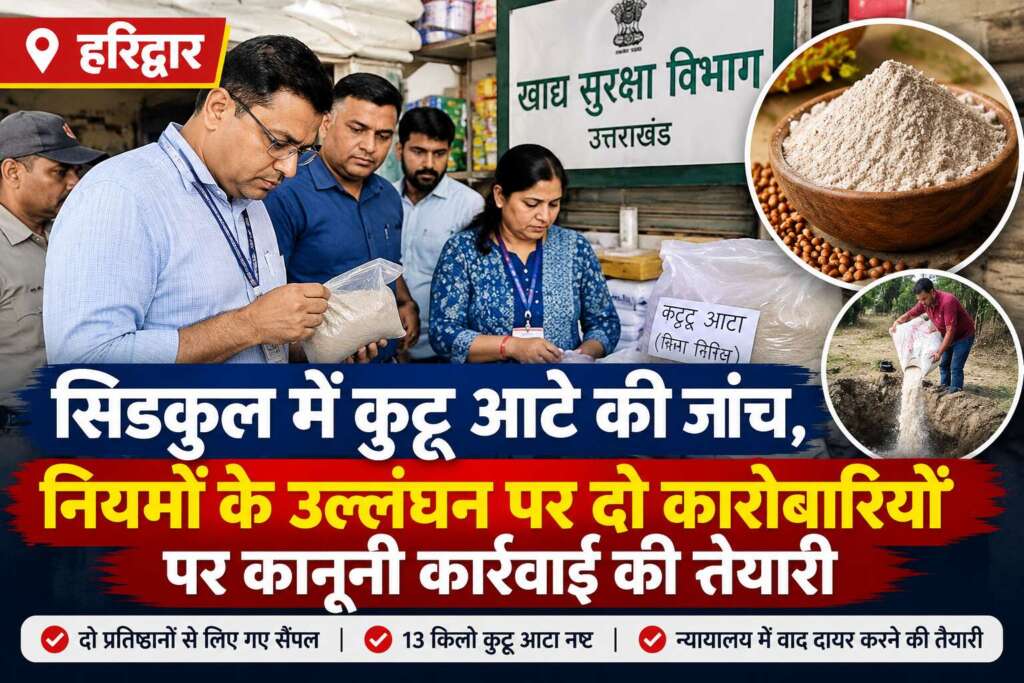 सिडकुल में कुट्टू आटे की जांच, नियमों के उल्लंघन पर दो कारोबारियों पर कानूनी कार्रवाई की तैयारी